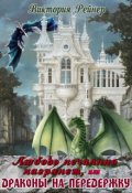 Обложка книги "Любовь нечаянно нагрянет, или Драконы на передержку"