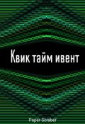 Обложка книги "Квик тайм ивент"