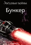 Обложка книги "Звездные войны: бункер"