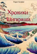 Обложка книги "Хроники Шигараши"