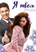 Обложка книги "Я твоя опора"