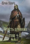 Обложка книги "Ярость Древних - 2"