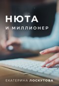 Обложка книги "Нюта и миллионер"