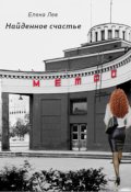 Обложка книги "Найденное счастье"
