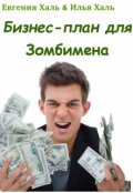 Обложка книги " Бизнес-план для Зомбимена"