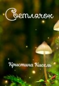 Обложка книги "Светлячок"