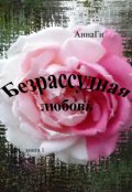Обложка книги "Безрассудная любовь"