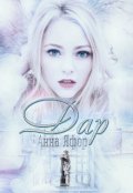 Обложка книги "Дар"