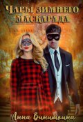 Обложка книги "Чары зимнего маскарада"