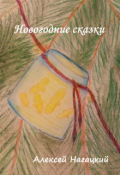 Обложка книги "Новогодние сказки"