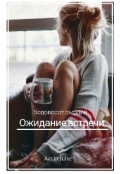 Обложка книги "Ожидание встречи "
