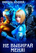 Обложка книги "Не выбирай меня!"
