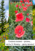 Обложка книги "Сказка сказке &ndash; рознь. Часть 3. Конец &ndash; делу венец."