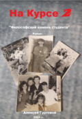 Обложка книги ""На Курсе 2""