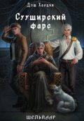 Обложка книги "Сууширский фарс. Часть 1"