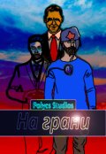 Обложка книги "На грани"