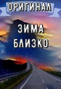 Обложка книги "Взглянуть на путь. Часть 3: Зима близко 2020 (2021-2022)"