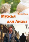 Обложка книги "Мужья для Лизы"