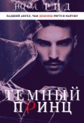 Обложка книги "Тёмный принц"