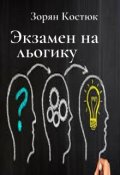 Обложка книги "Экзамен на логику"