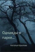 Обложка книги "Однажды в парке"