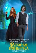 Обложка книги "Вторая попытка леди Тейл"