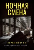 Обложка книги "Ночная смена"
