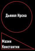 Обложка книги "Дьявол Ирска"