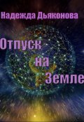 Обложка книги "Отпуск на земле"