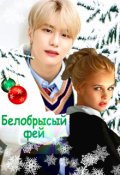 Обложка книги "Белобрысый фей"