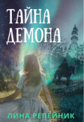Обложка книги "Тайна Демона"