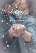 Обложка книги "Рядом с тобой"