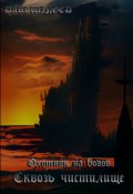 Обложка книги "Охотник на богов - Сквозь чистилище."