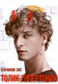 Обложка книги "Толик-гипертоник"