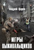 Обложка книги "Игры выживальщиков"