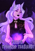Обложка книги "Инари: Графиня Твайлайт"