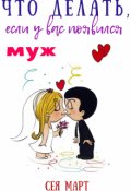 Обложка книги "Что делать, если у вас появился муж"