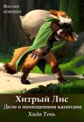 Обложка книги "Хитрый Лис. Дело о похищенном капитане"