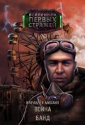 Обложка книги "Война Банд"