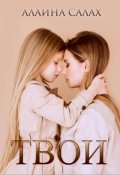 Обложка книги " Твои "