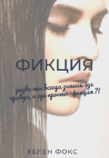 Обложка книги "Фикция"