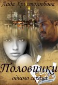 Обложка книги "Половинки одного сердца"