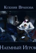 Обложка книги "Наемный игрок"