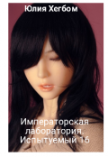 Обложка книги "Императорская лаборатория. Испытуемый 16"