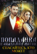 Обложка книги "Попаданка в академии магии. Спасайтесь, кто может"