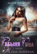 Обложка книги "Рабыня Рива, или Жена генерала"