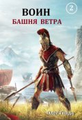 Обложка книги "Воин 2. Башня ветра"