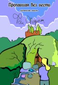 Обложка книги "Пропавшая без вести"