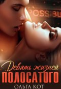 Обложка книги "Девять жизней полосатого. "