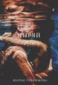 Обложка книги "Ныряй глубже "